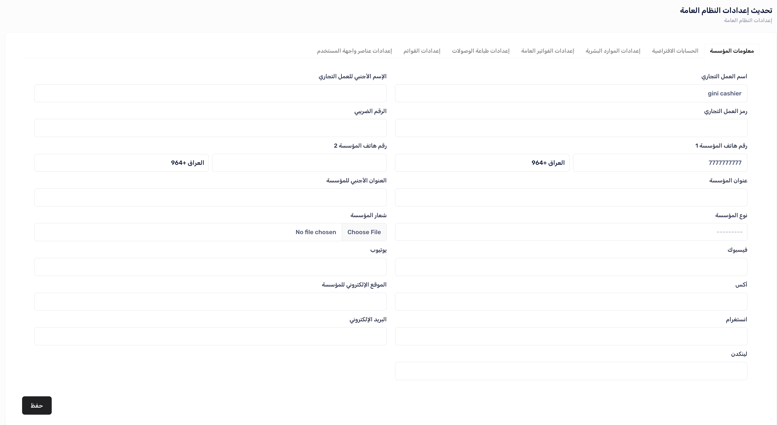 إعدادات معلومات المؤسسة