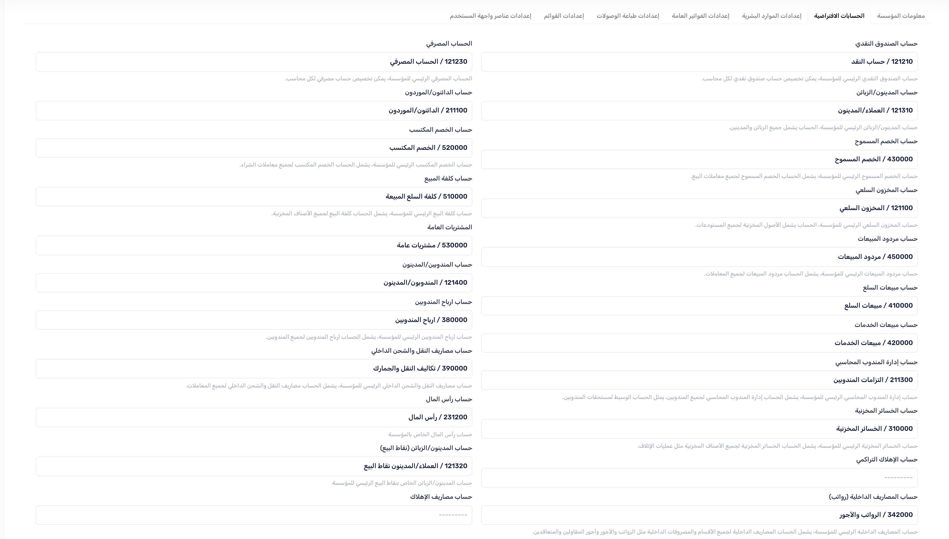إعدادات الحسابات الافتراضية