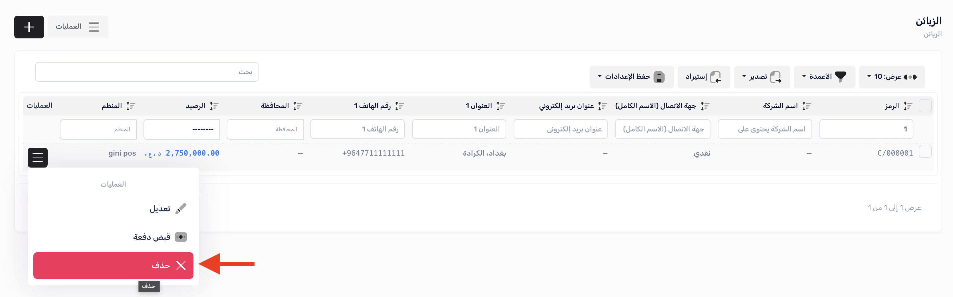حذف الزبون