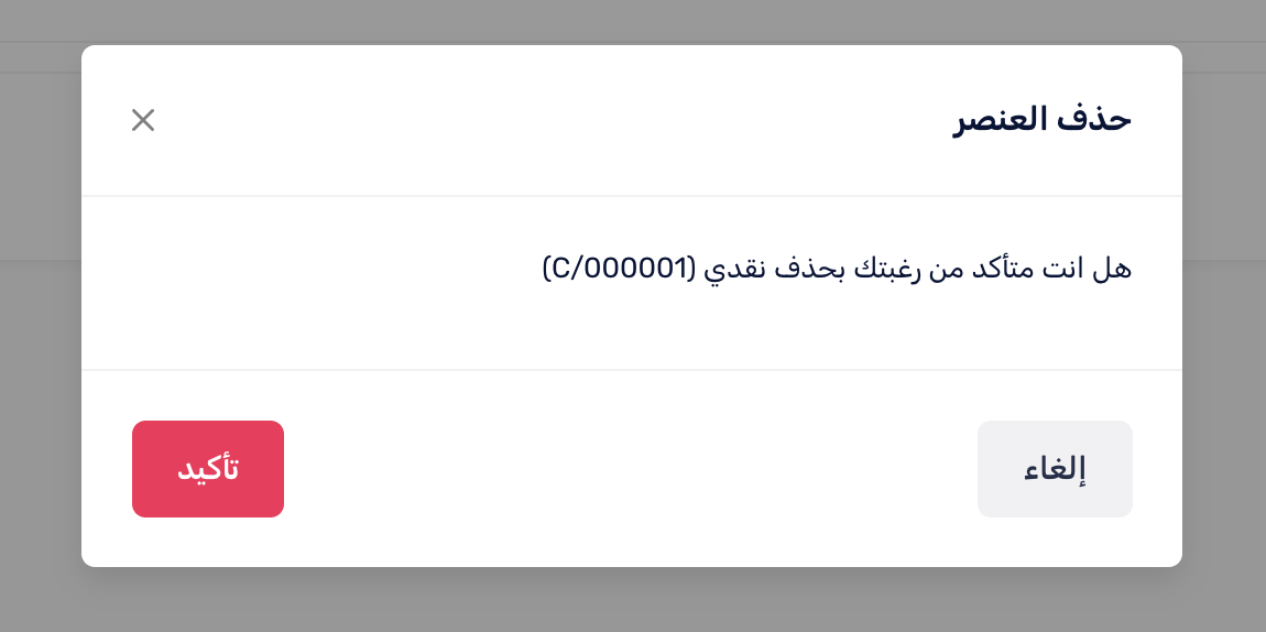 تأكيد حذف الزبون