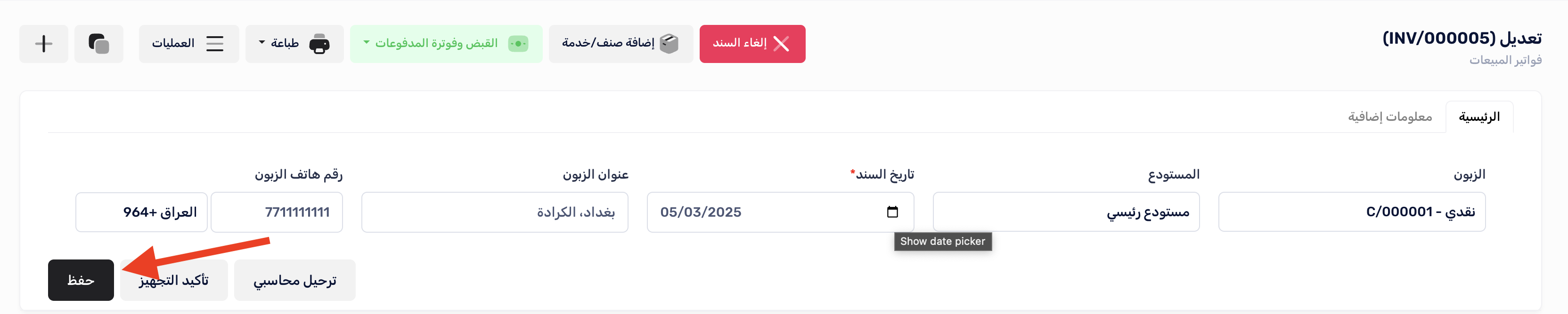 تعديل الفاتورة
