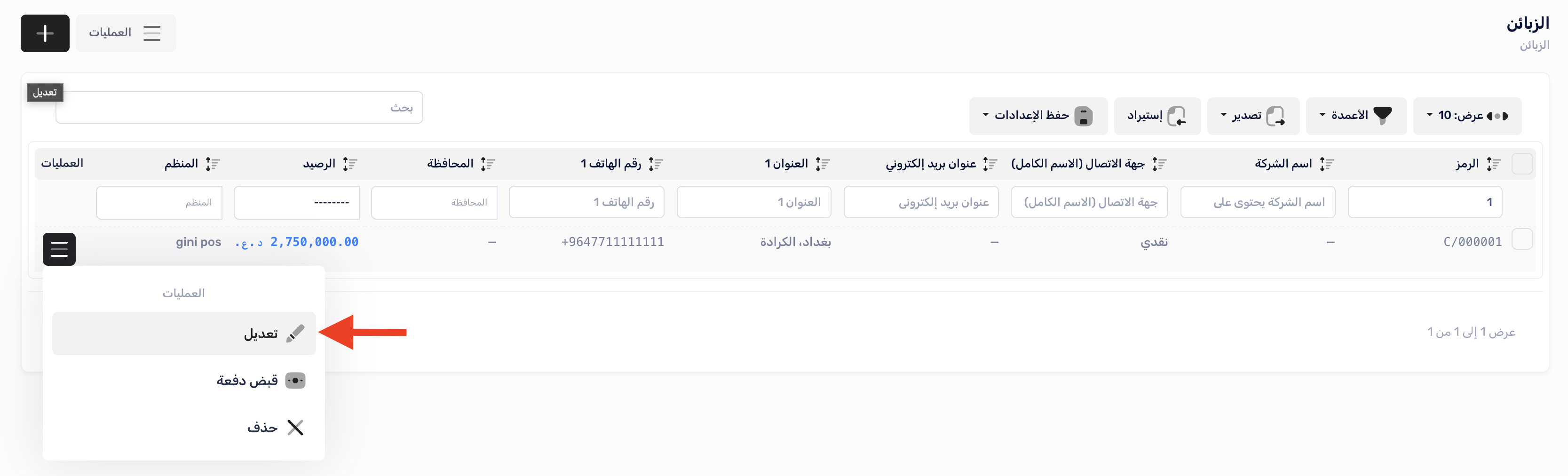 زر تعديل بيانات الزبون