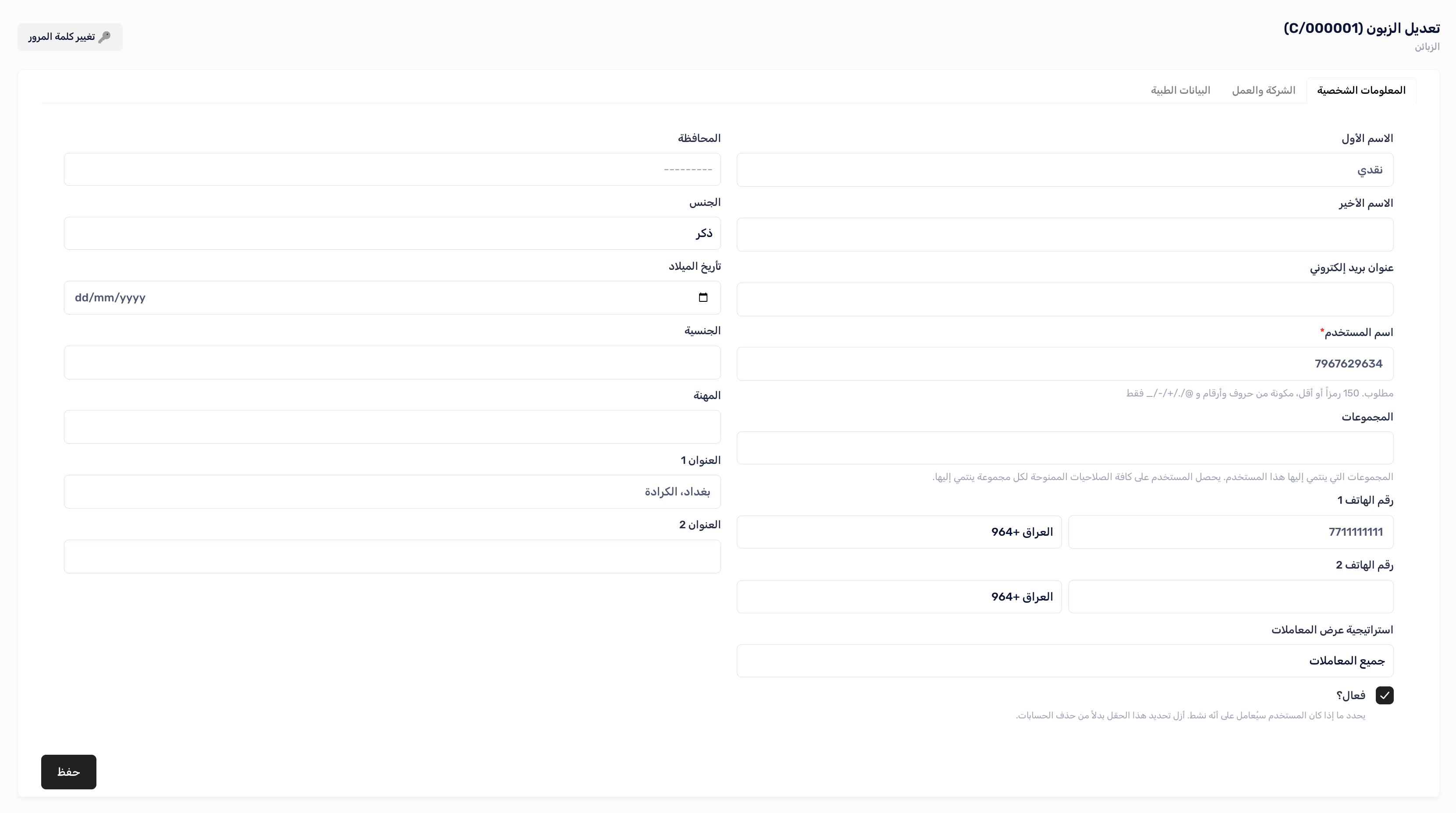 تعديل بيانات الزبون