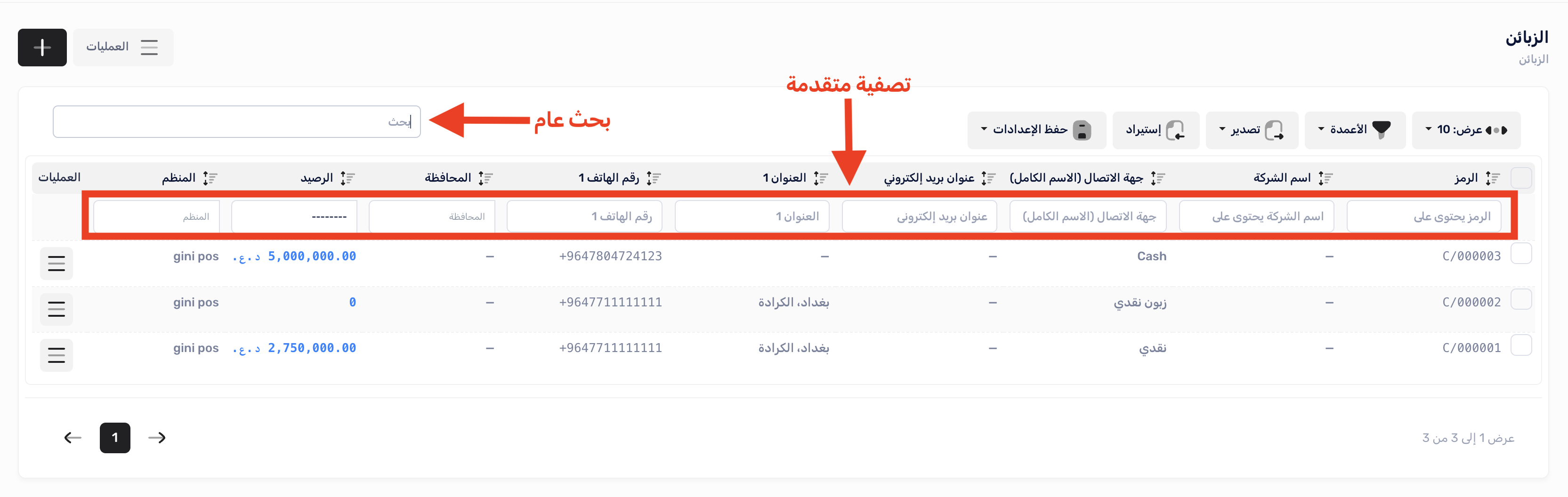 تصفية الزبائن