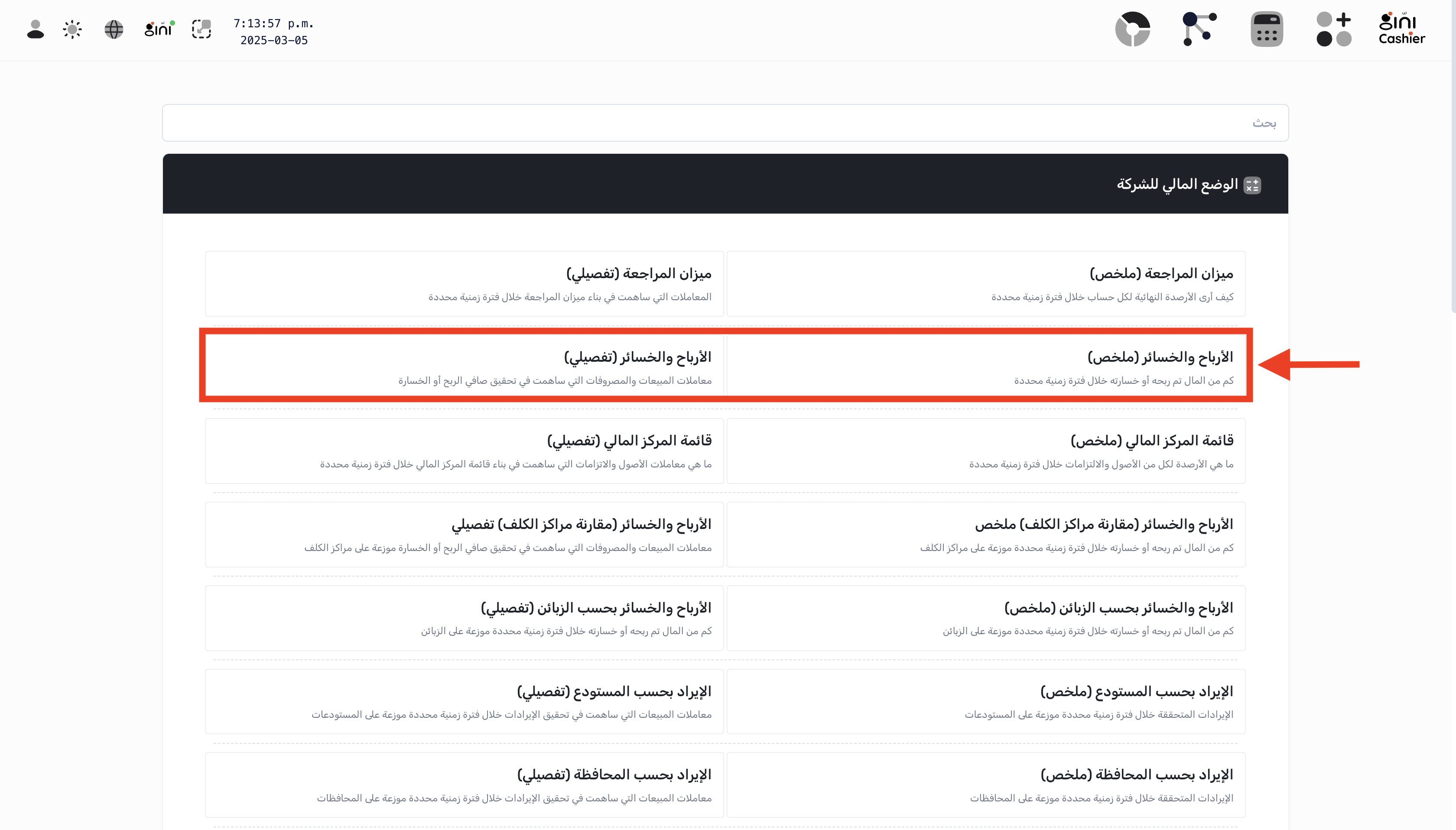 الوصول إلى تقرير الأرباح والخسائر