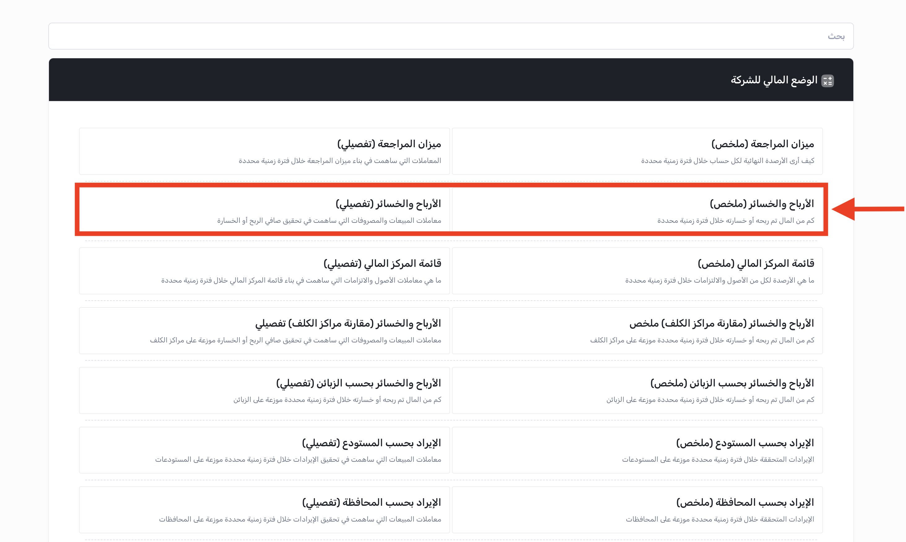 الوصول إلى تقرير الأرباح والخسائر