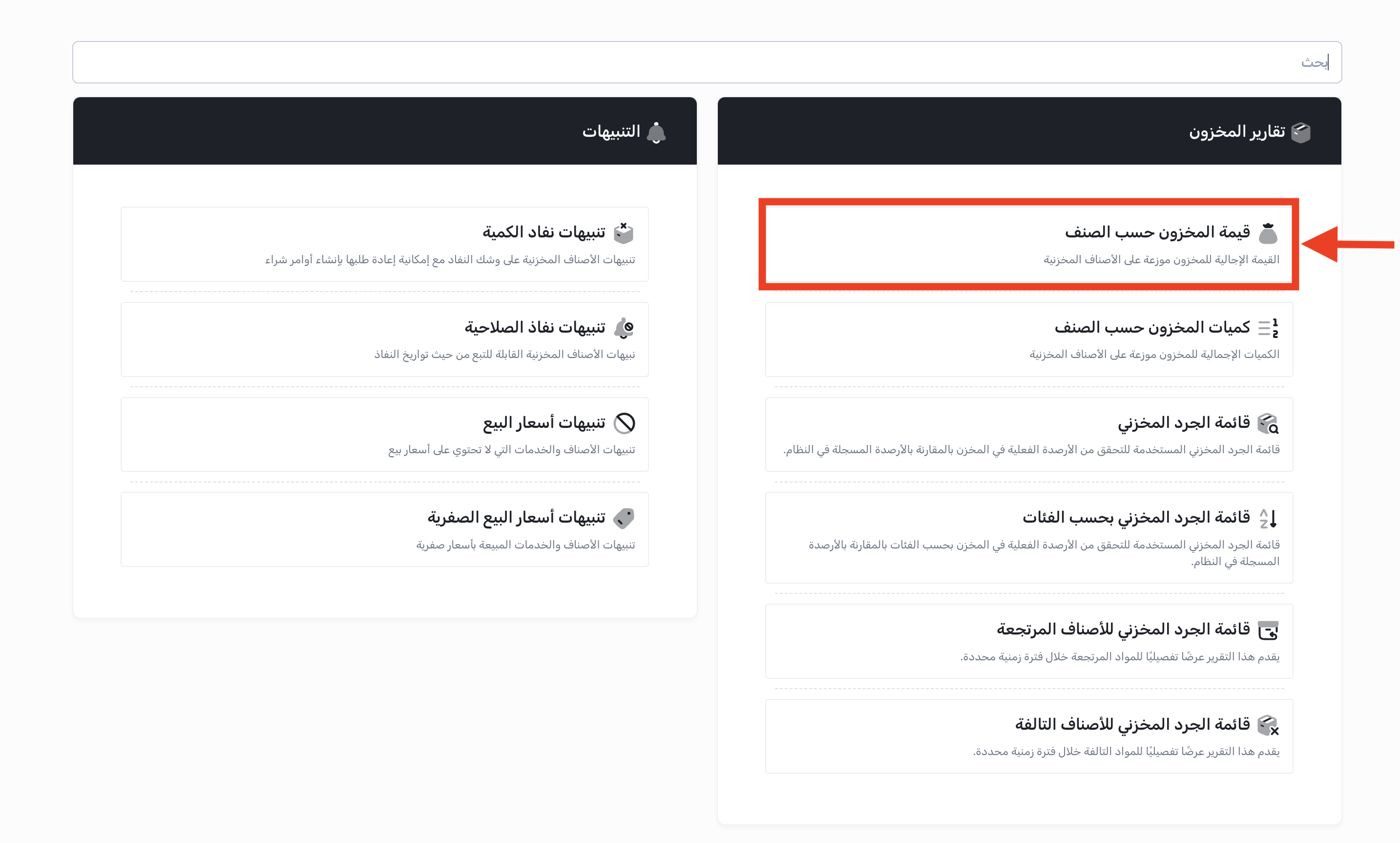 الوصول إلى تقرير قيمة المخزون حسب الصنف