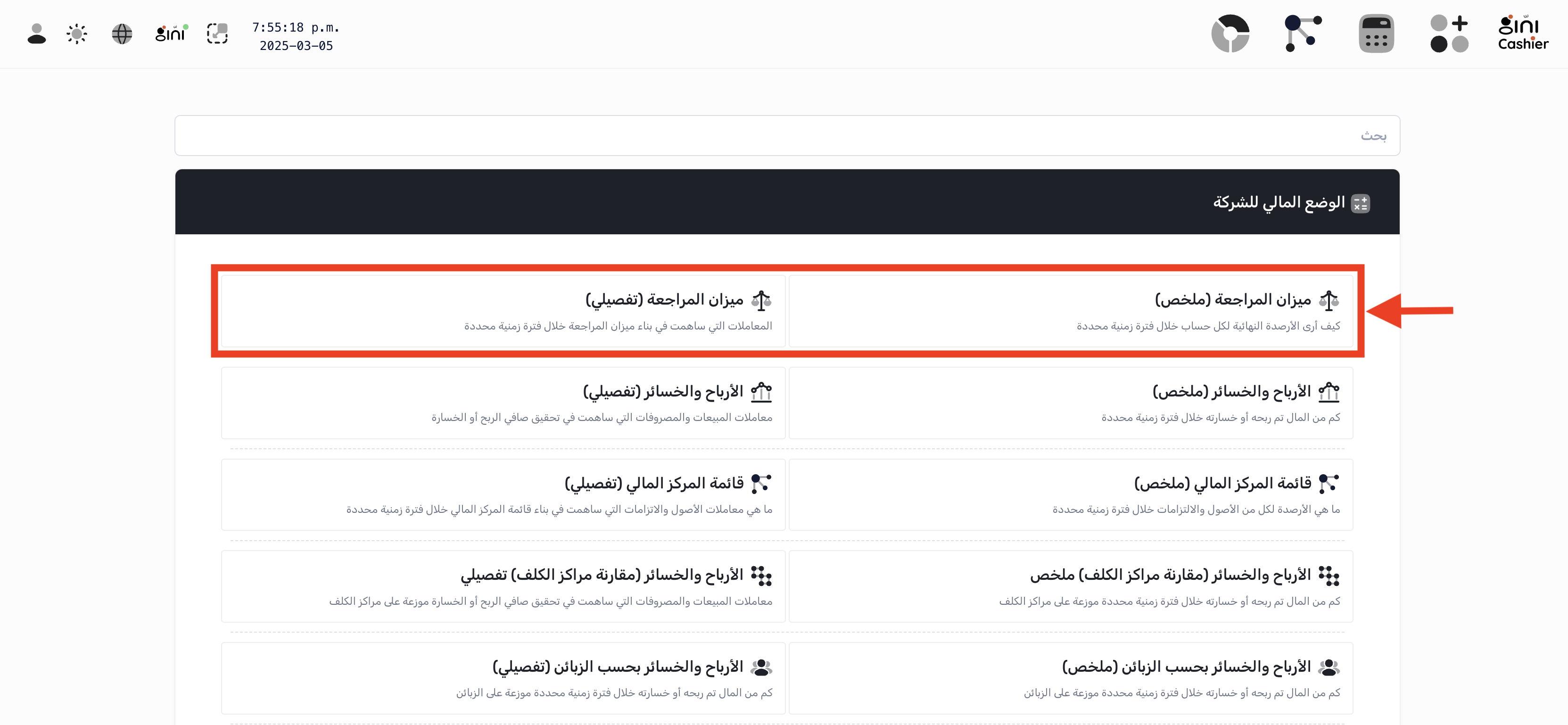 الوصول إلى تقرير ميزان المراجعة