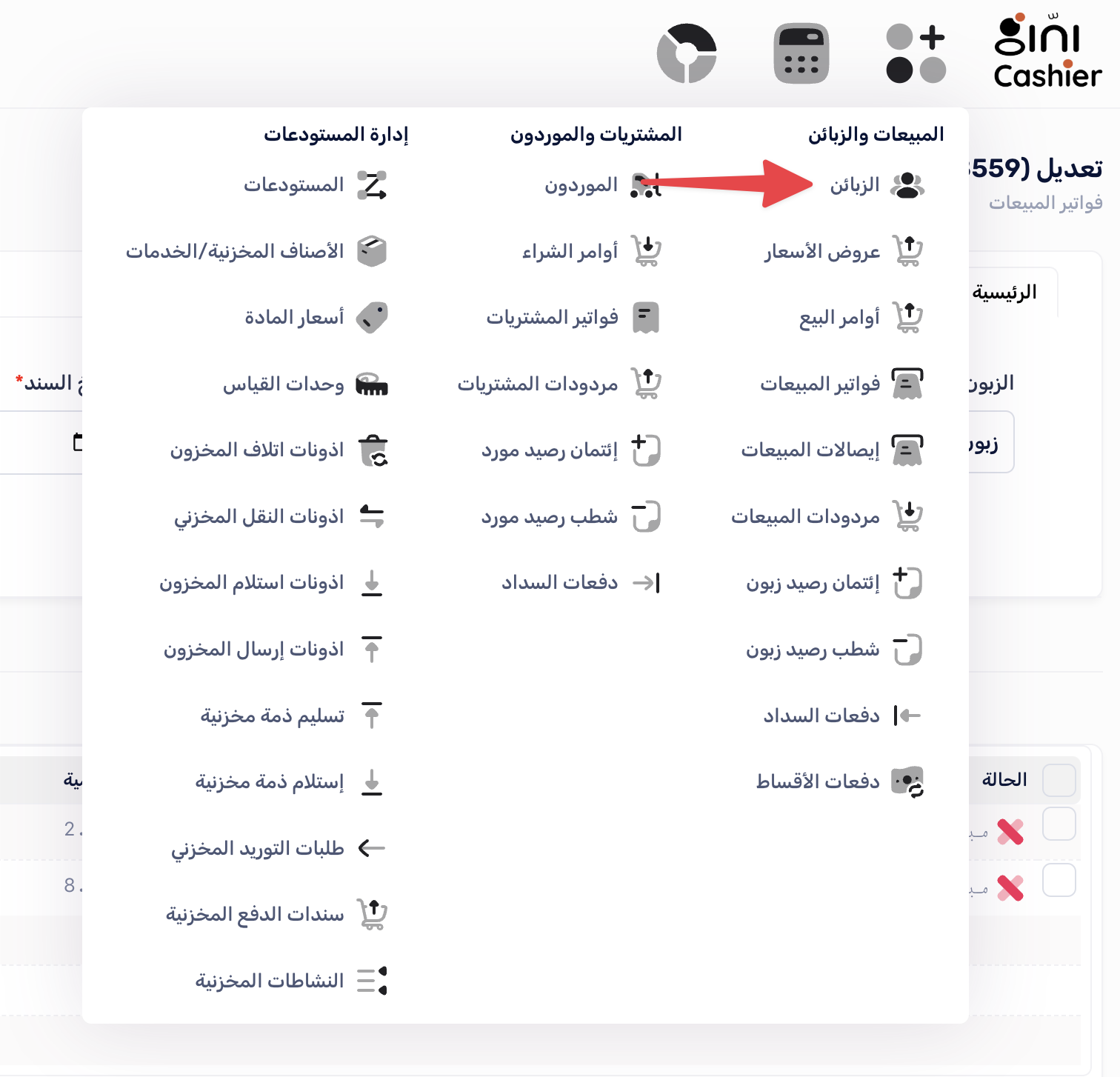 قائمة الزبائن