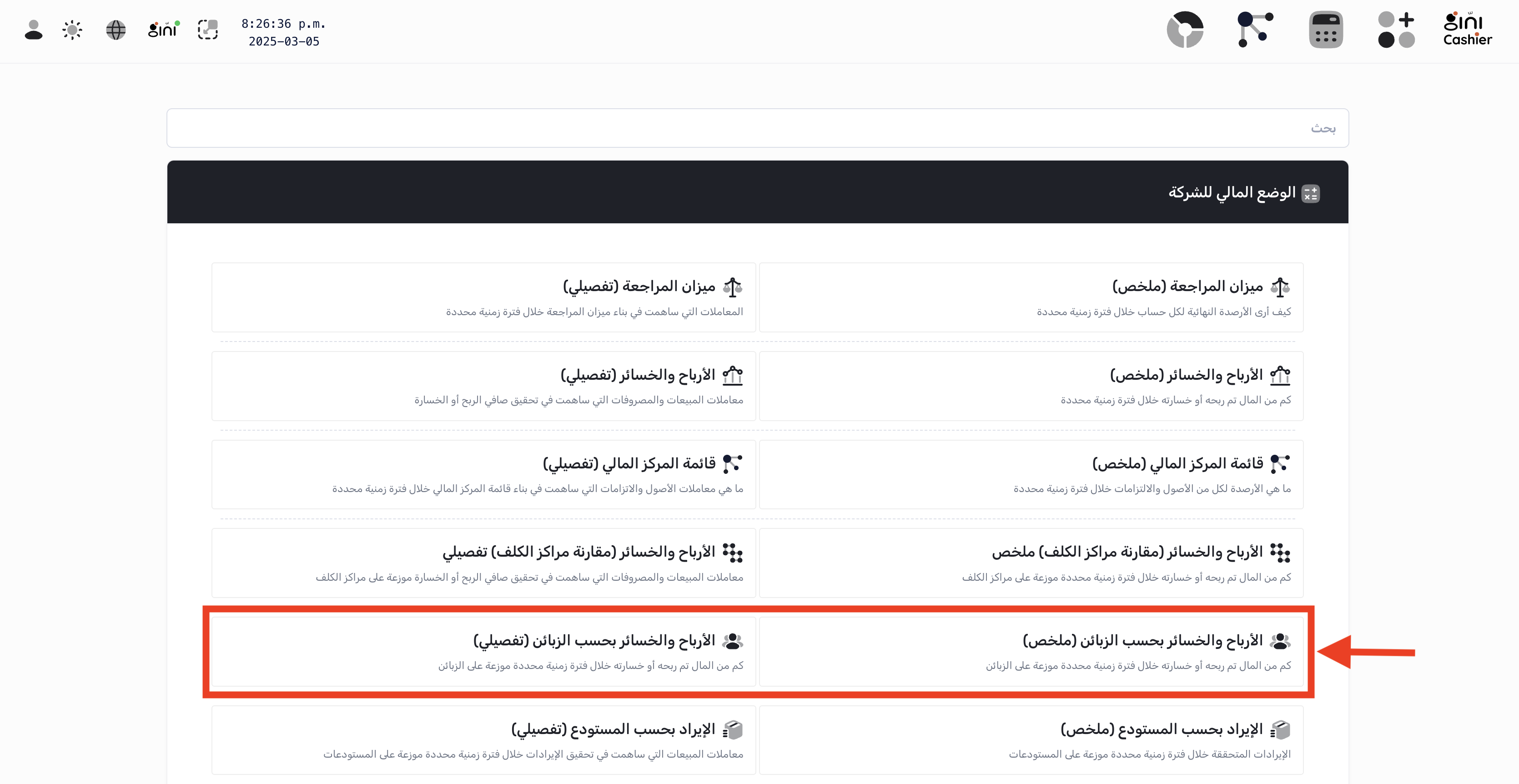 الوصول إلى تقرير الأرباح والخسائر بحسب الزبائن