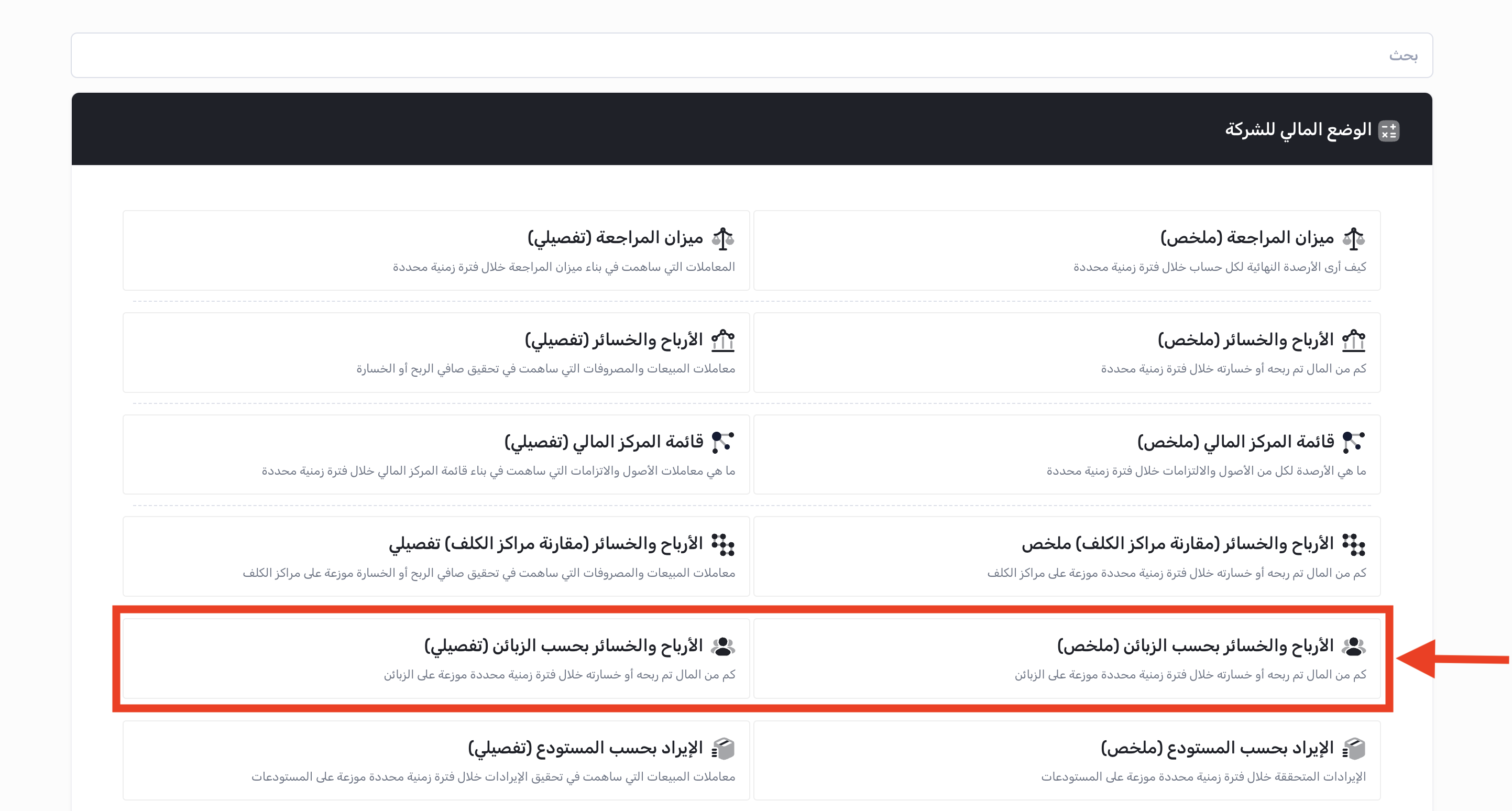 الوصول إلى تقرير الأرباح والخسائر بحسب الزبائن