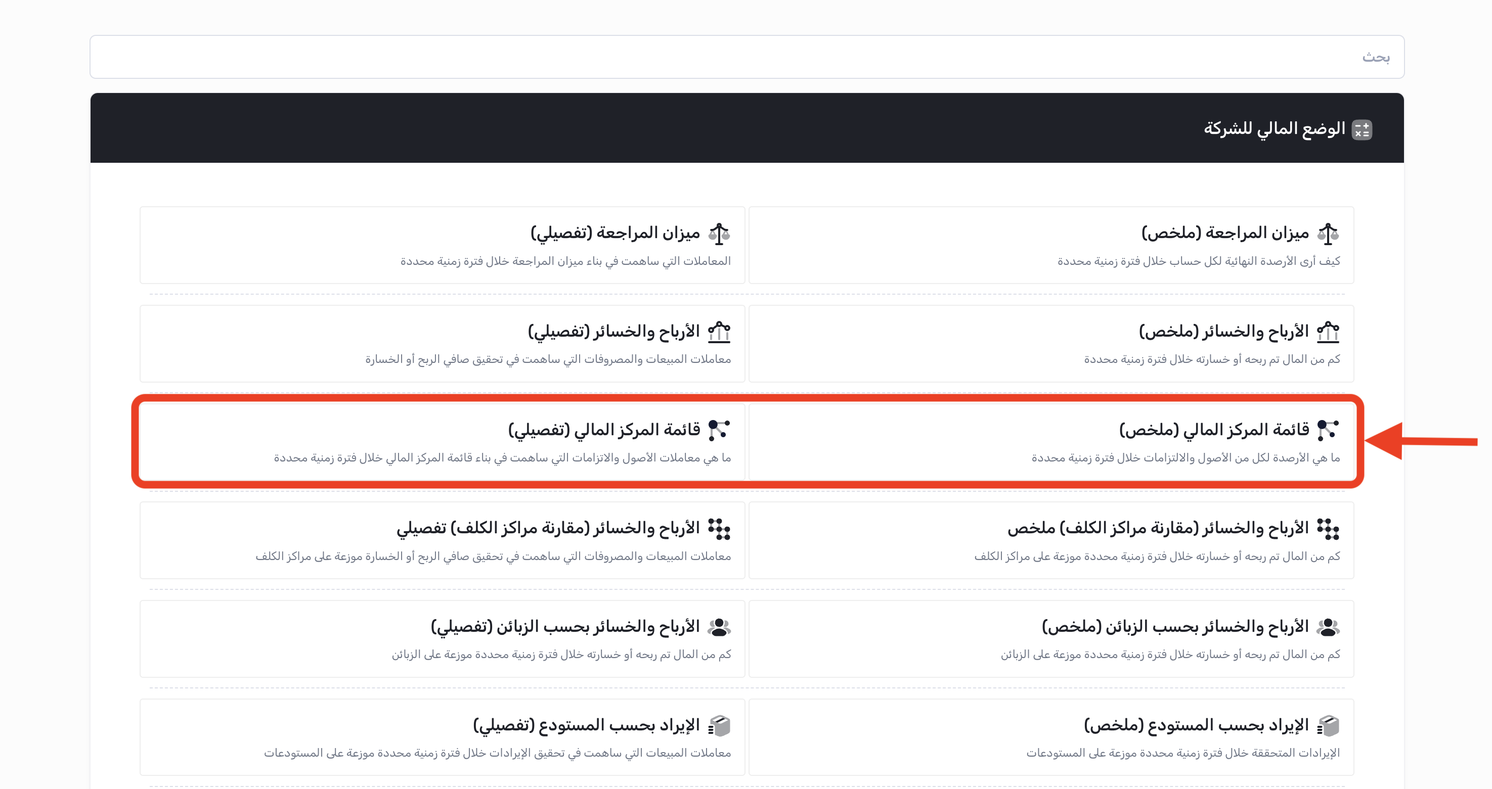 الوصول إلى قائمة المركز المالي