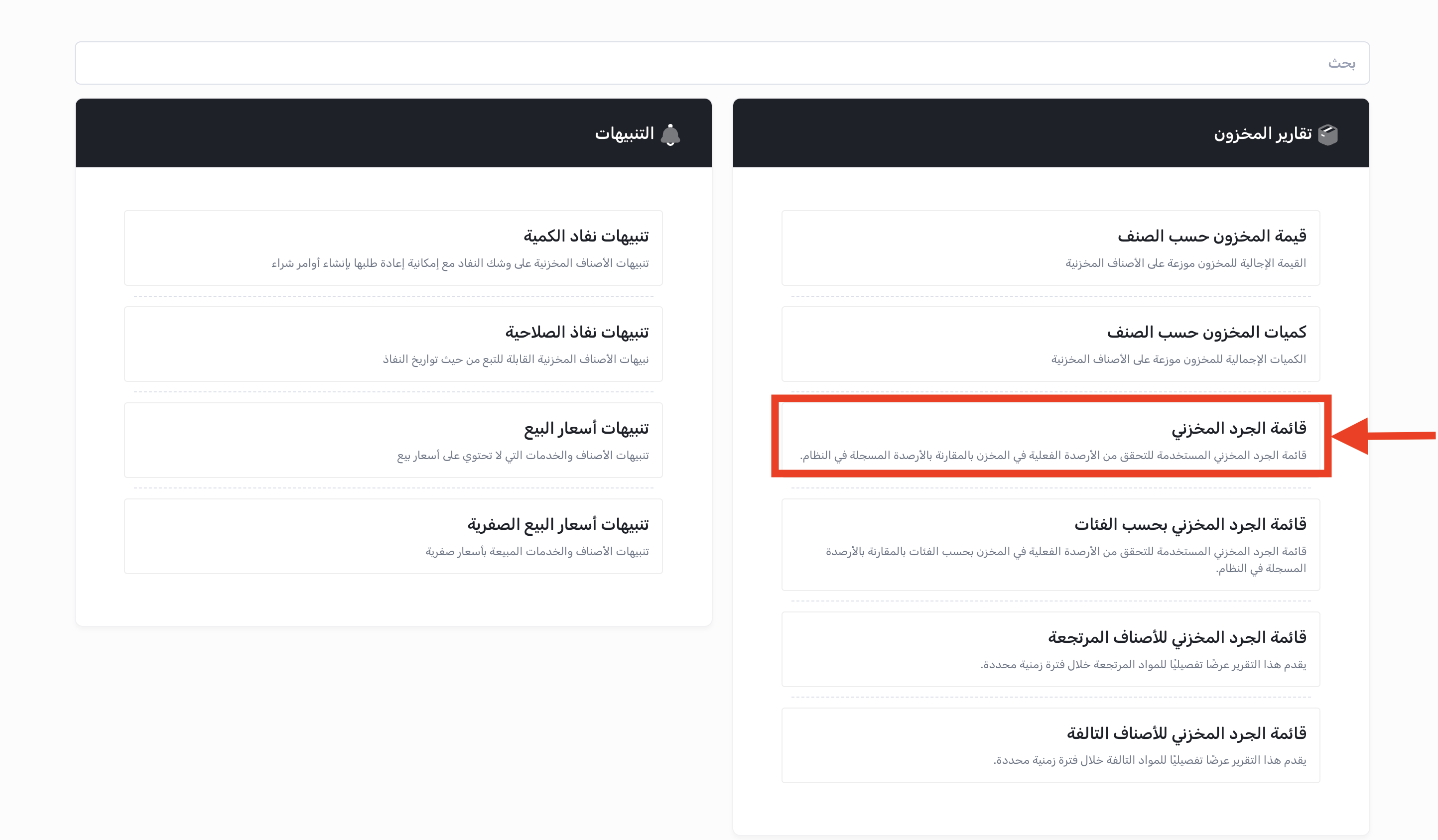 الوصول إلى تقرير قائمة الجرد المخزني