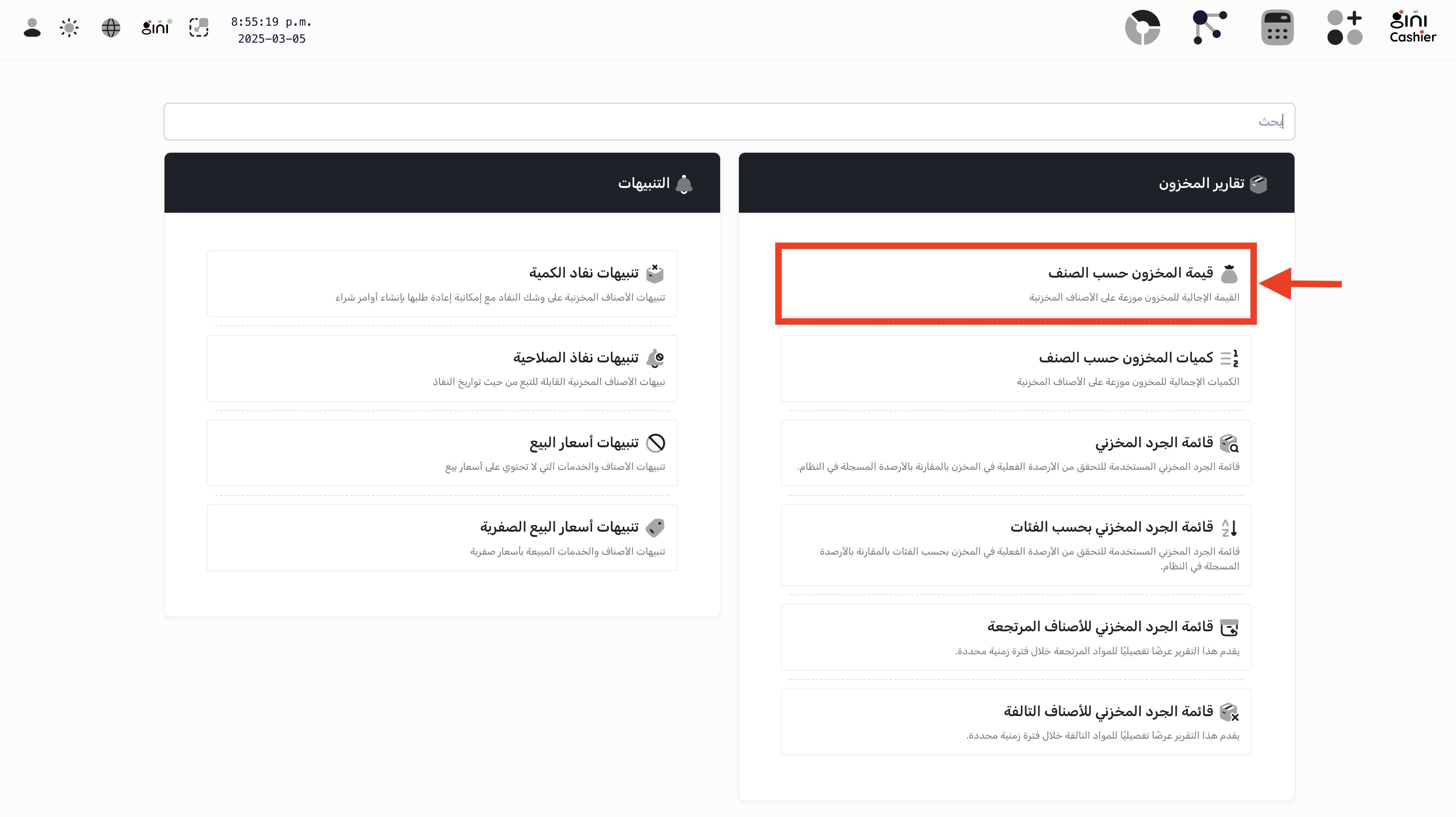 الوصول إلى تقرير قيمة المخزون حسب الصنف