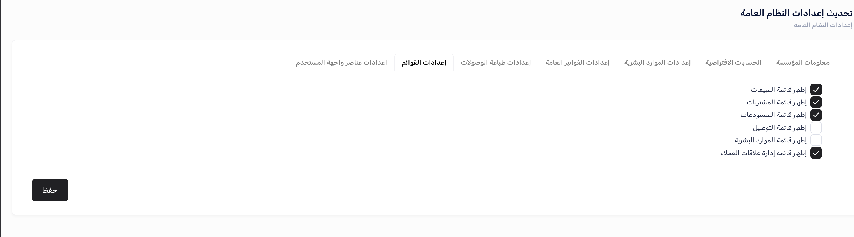 إعدادات القوائم