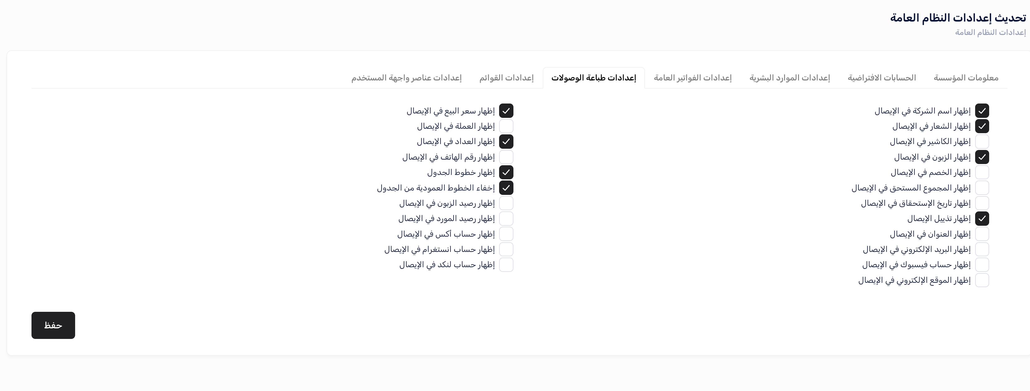 إعدادات طباعة الوصولات