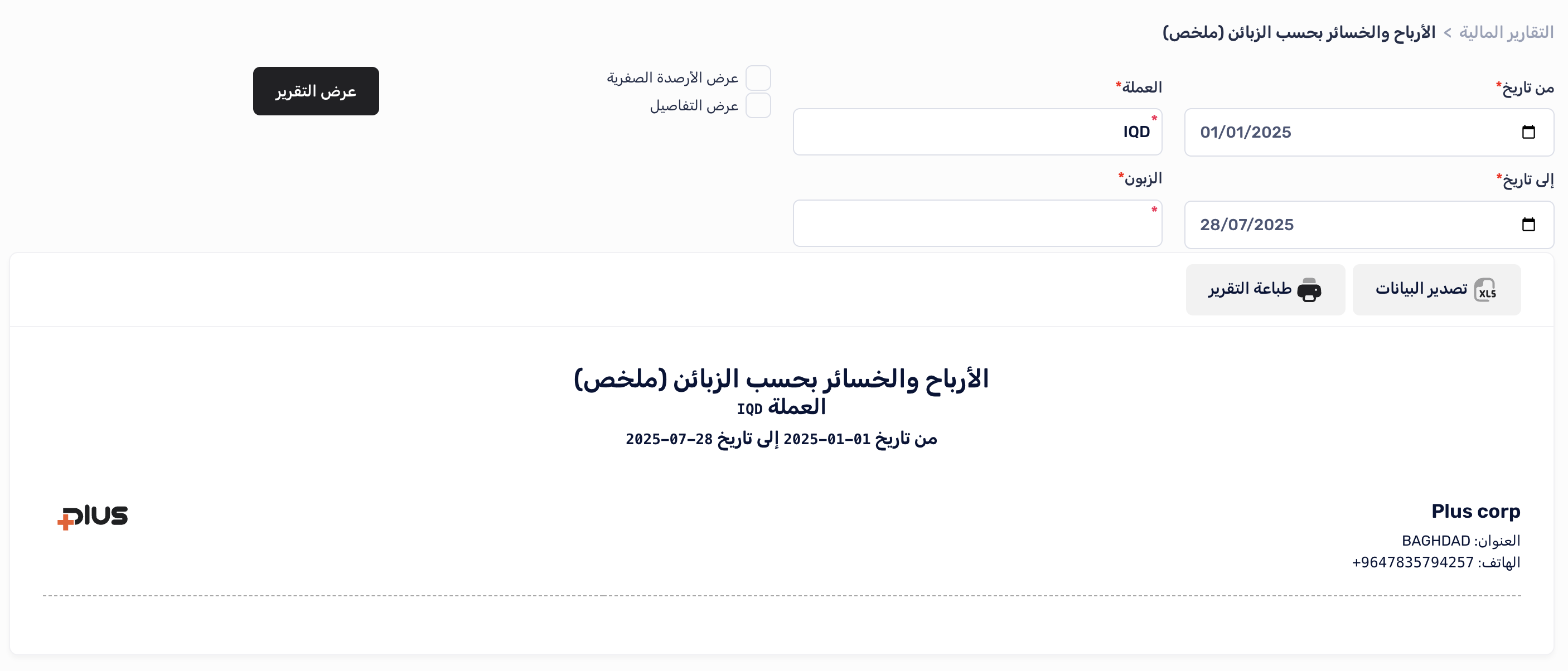 إعداد تقرير الأرباح والخسائر بحسب الزبائن