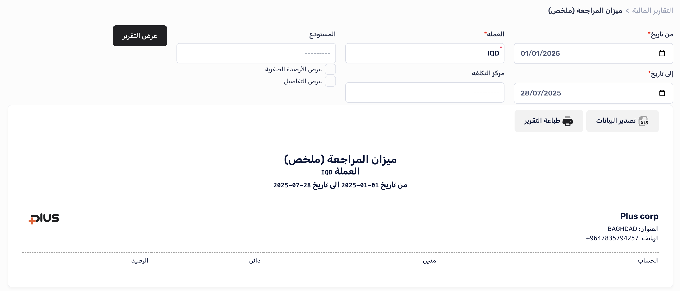 إعداد تقرير ميزان المراجعة