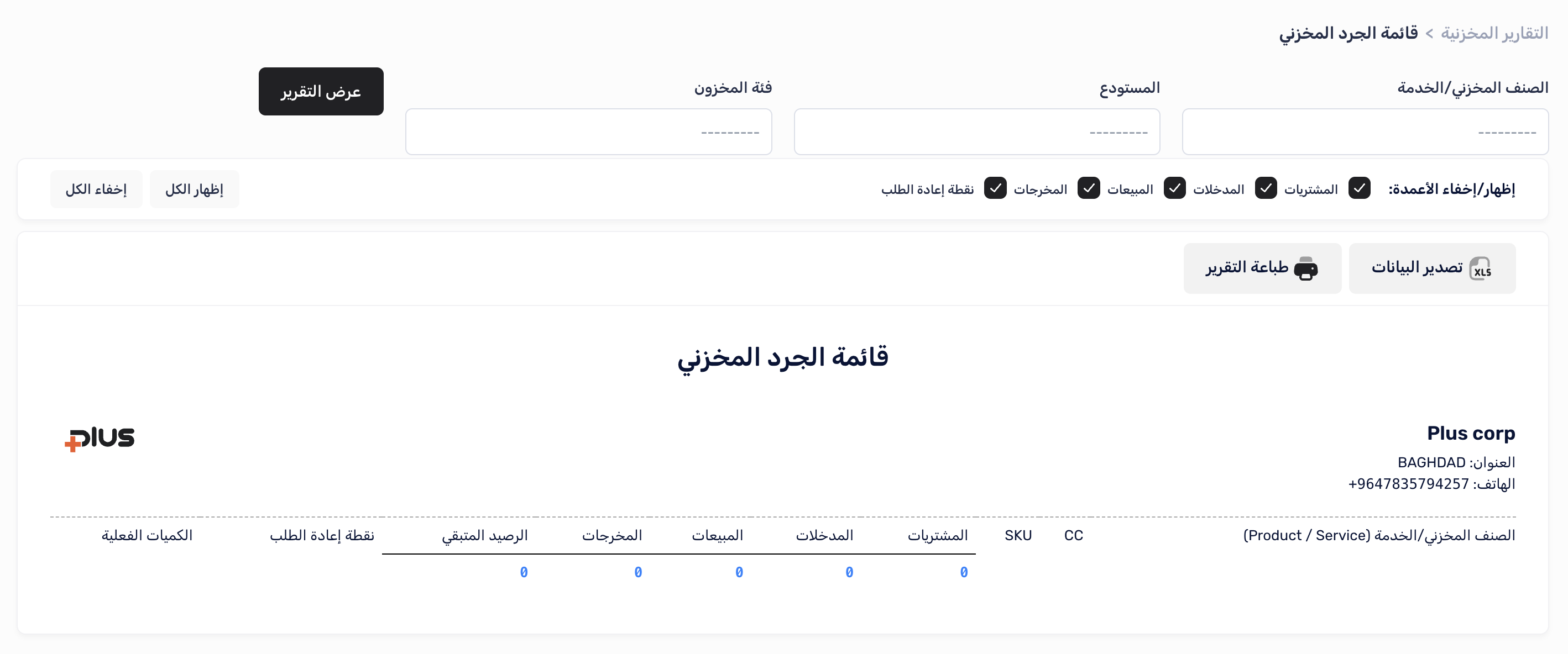 إعداد تقرير قائمة الجرد المخزني