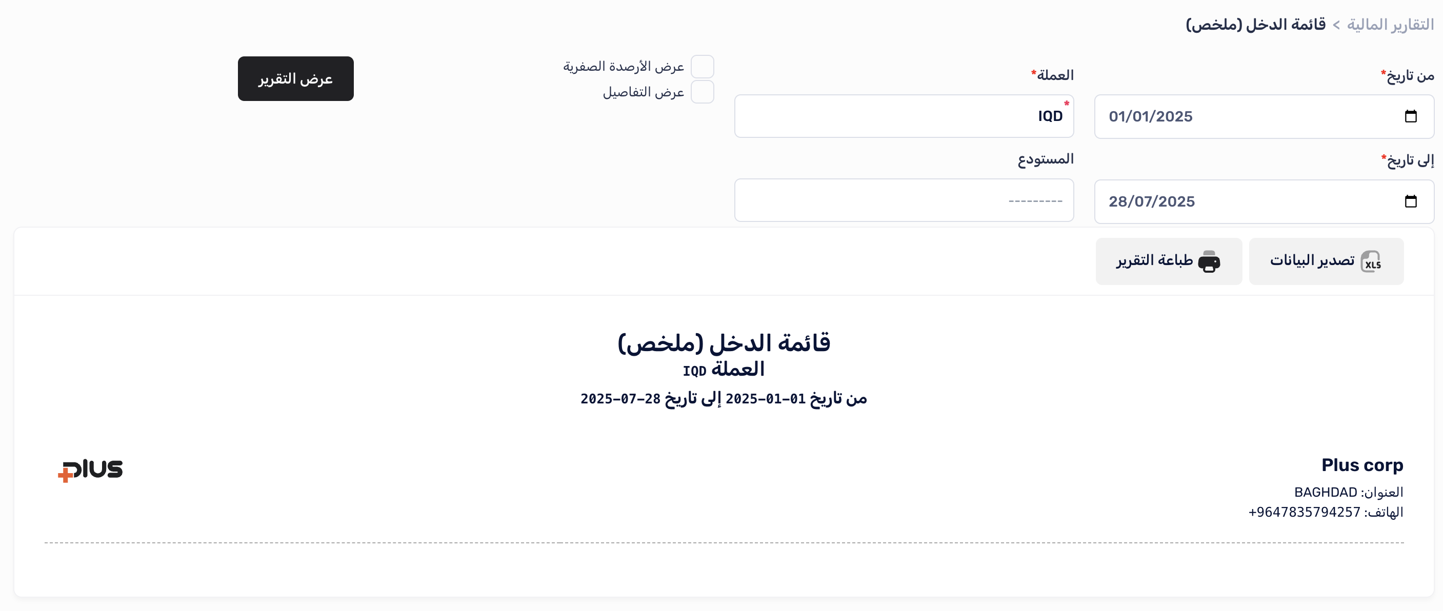 إعداد تقرير الأرباح والخسائر