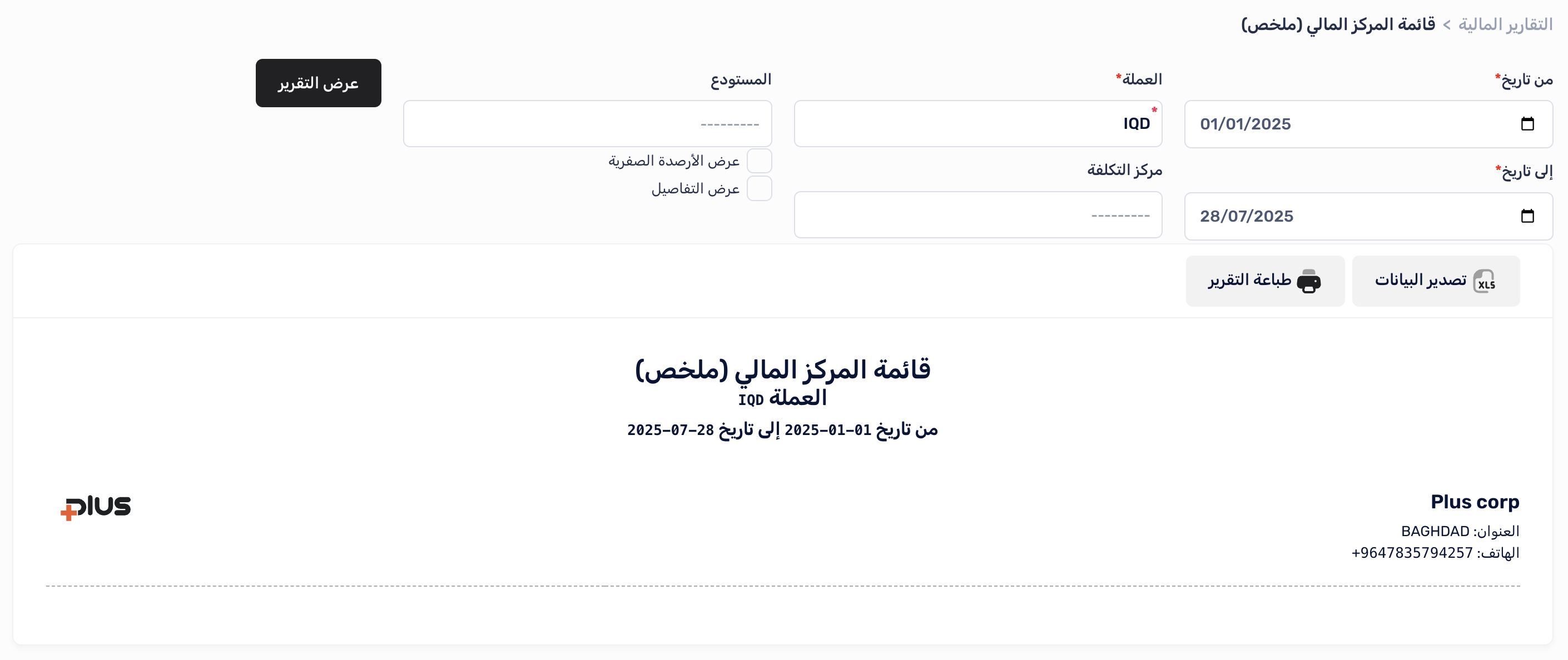 إعداد تقرير قائمة المركز المالي