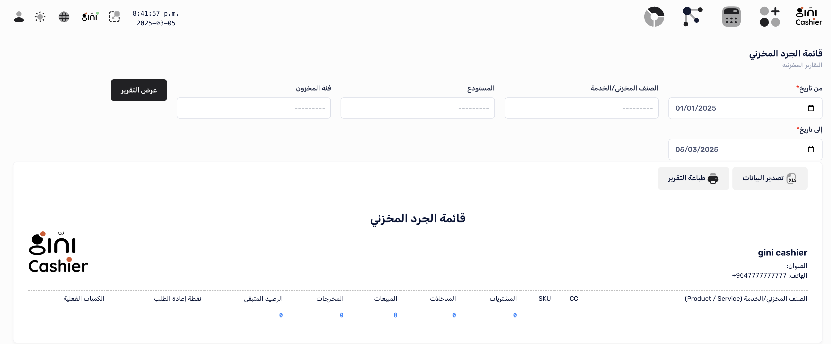إعداد تقرير قائمة الجرد المخزني