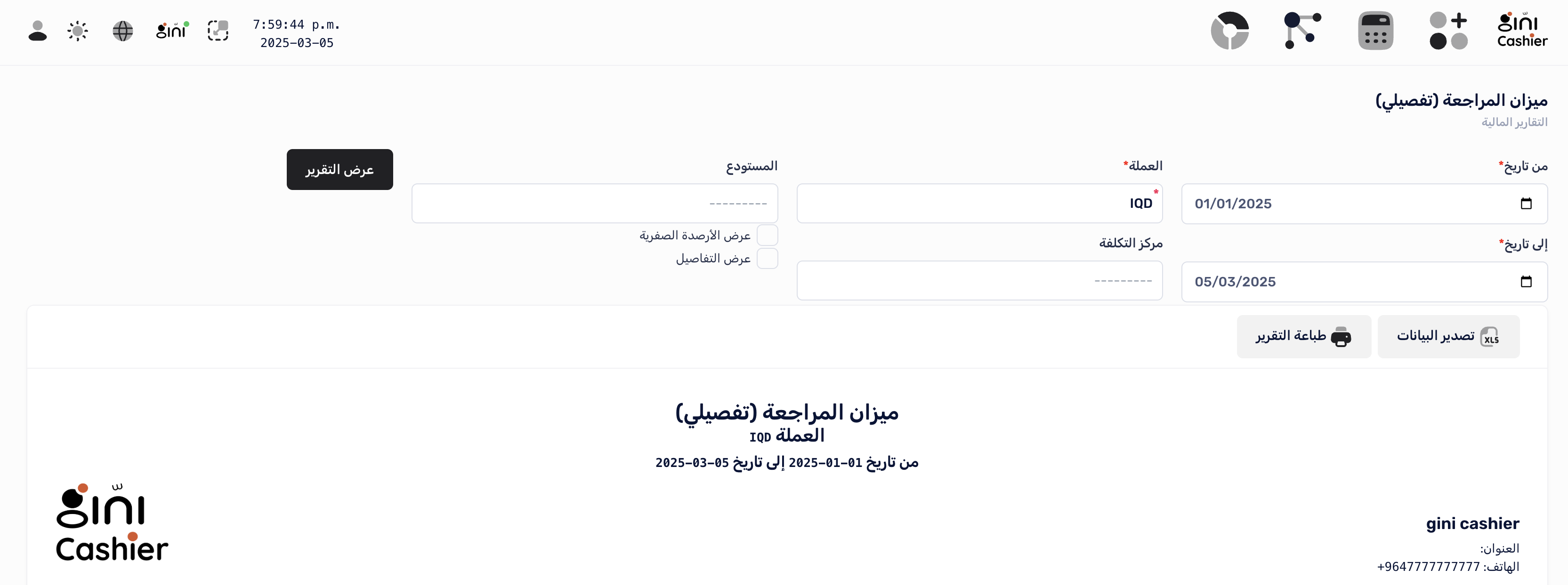 إعداد تقرير ميزان المراجعة