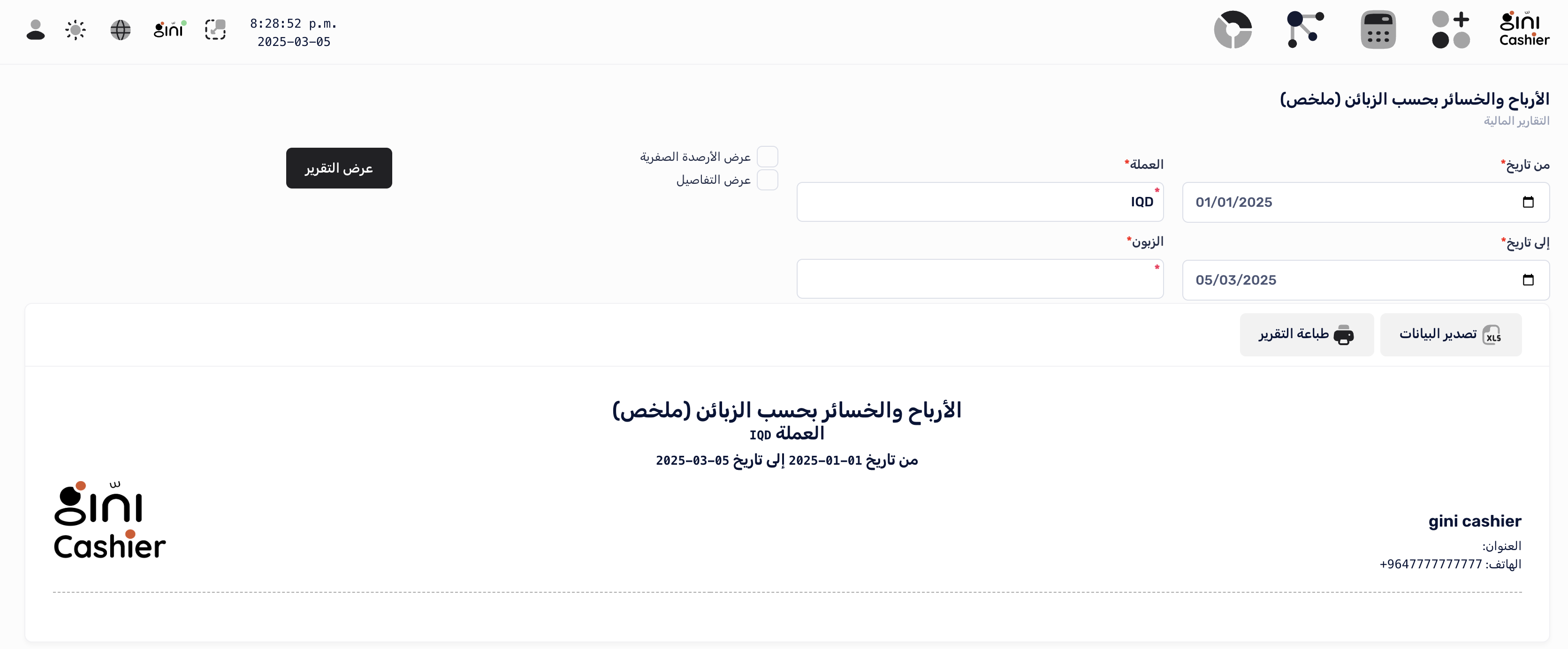 إعداد تقرير الأرباح والخسائر بحسب الزبائن