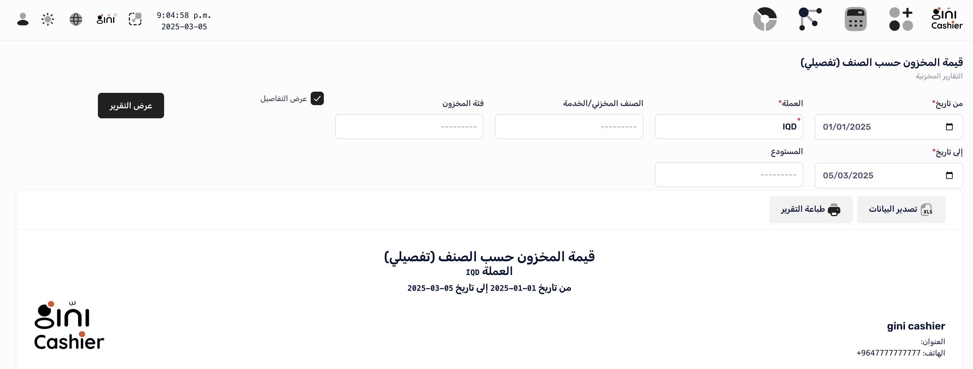 إعداد تقرير قيمة المخزون حسب الصنف