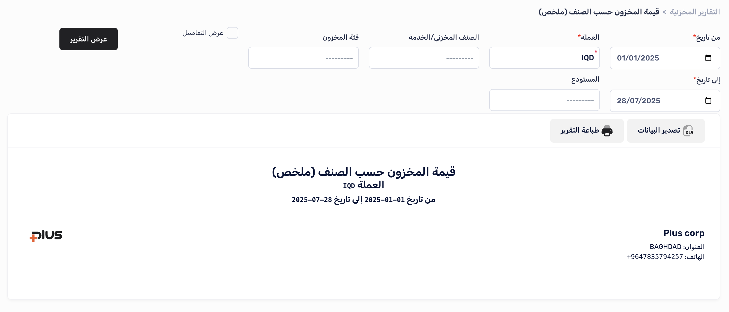 إعداد تقرير قيمة المخزون حسب الصنف