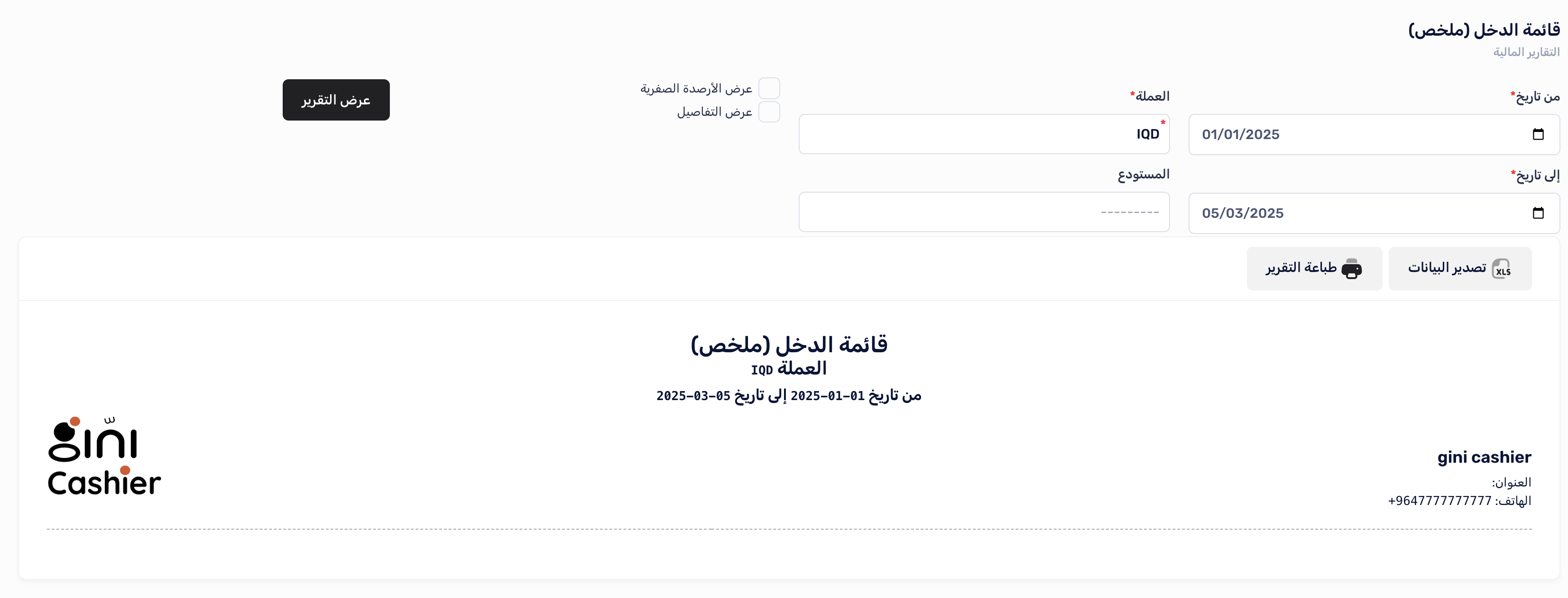إعداد تقرير الأرباح والخسائر