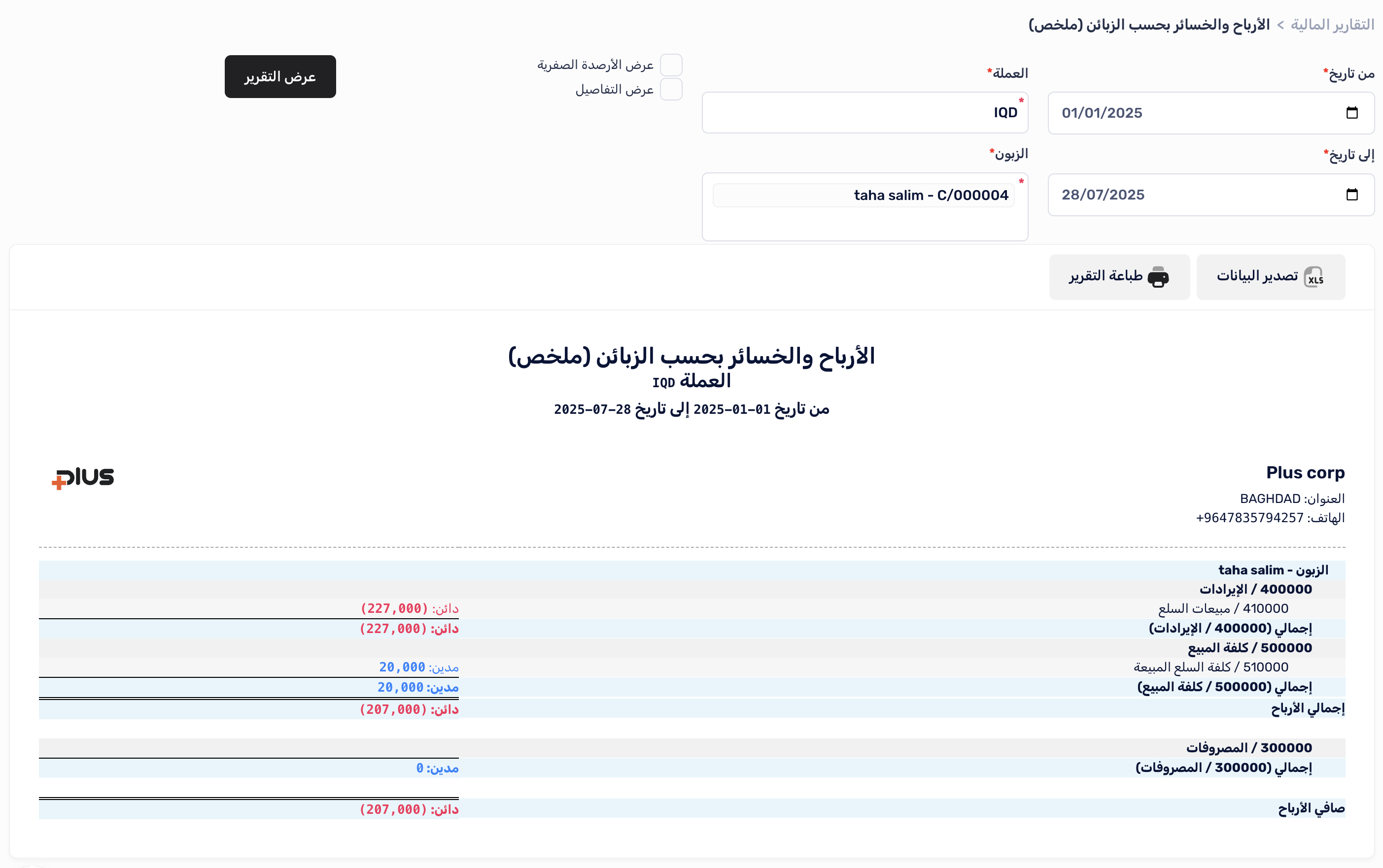 هيكل تقرير الأرباح والخسائر بحسب الزبائن