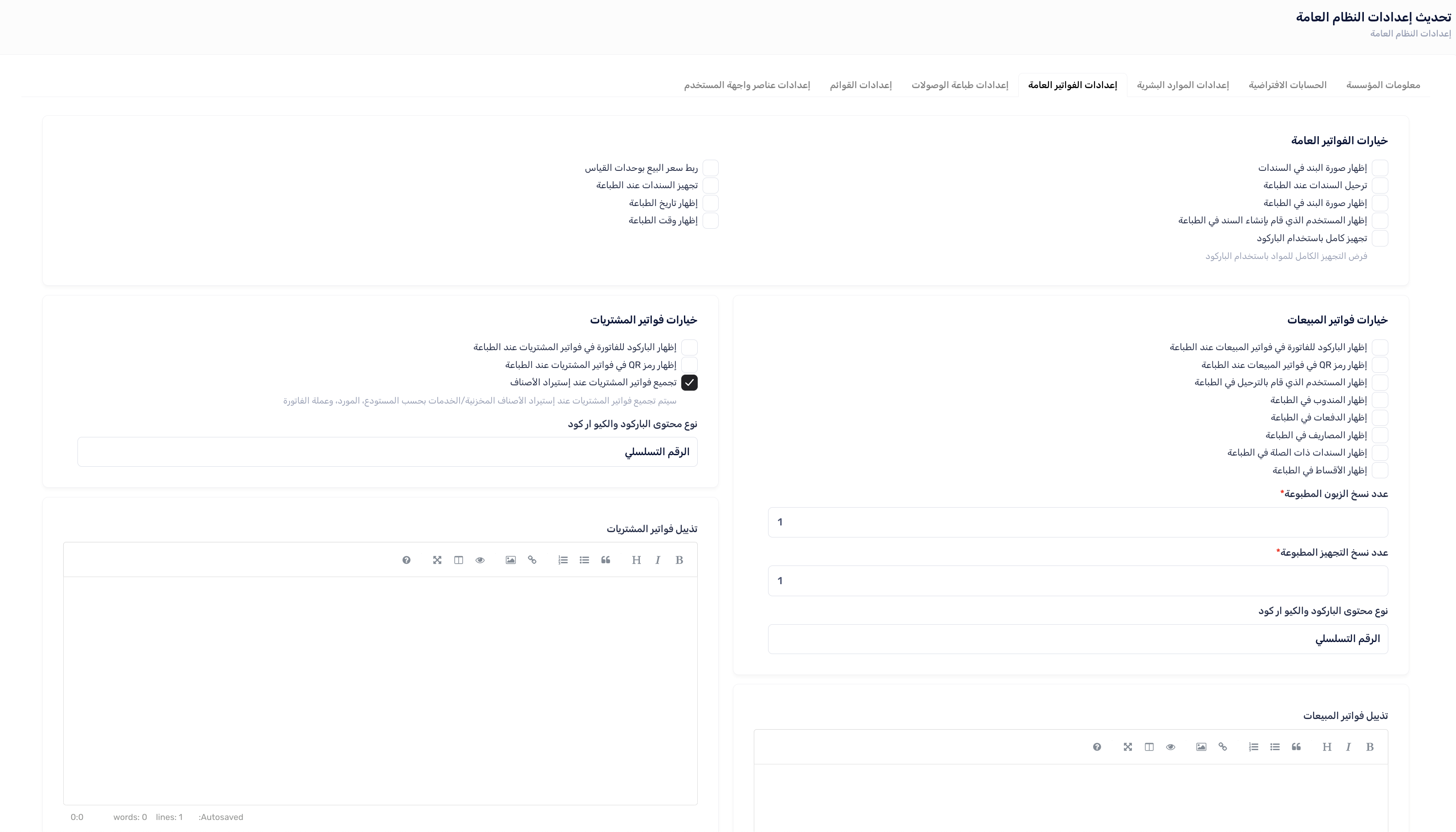 إعدادات الفواتير العامة
